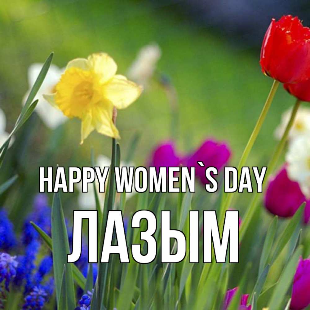 Greetings card с именем, ЛАЗЫМ happy women`s day международный женский день 3 Greetings with text for free download 